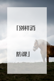 别样消防课