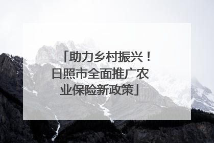 助力乡村振兴！日照市全面推广农业保险新政策
