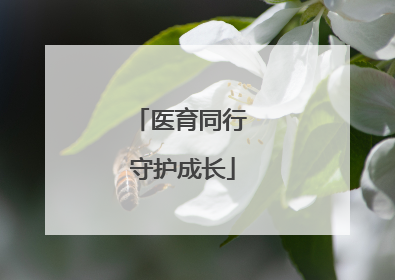 医育同行 守护成长