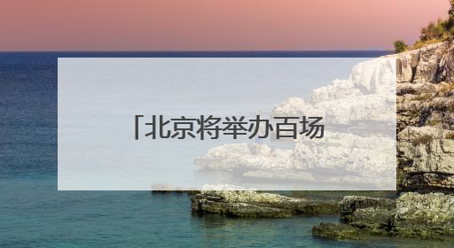 北京将举办百场家庭园艺病虫害防治科普活动