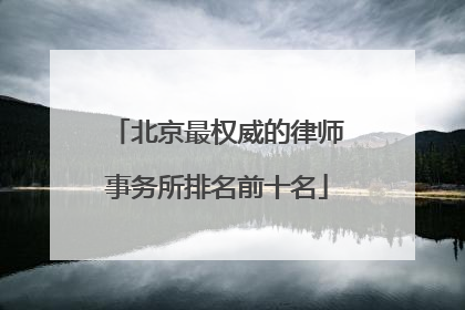 北京最权威的律师事务所排名前十名