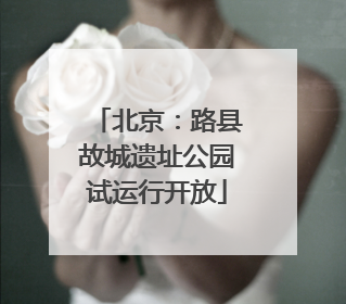 北京：路县故城遗址公园试运行开放