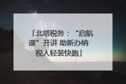 北塔税务：“启航课”开讲 助新办纳税人轻装快跑