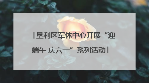 垦利区军休中心开展“迎端午 庆六一”系列活动