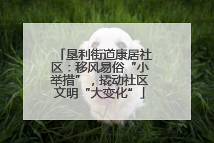 垦利街道康居社区：移风易俗“小举措”，撬动社区文明“大变化”