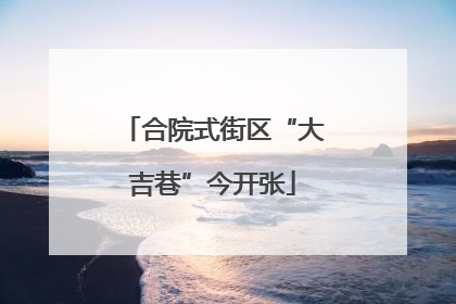 合院式街区“大吉巷”今开张