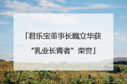 君乐宝董事长魏立华获“乳业长青者”荣誉