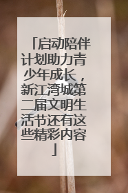 启动陪伴计划助力青少年成长，新江湾城第二届文明生活节还有这些精彩内容