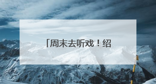 周末去听戏！绍兴老牌戏曲剧场《越乡戏苑》归来