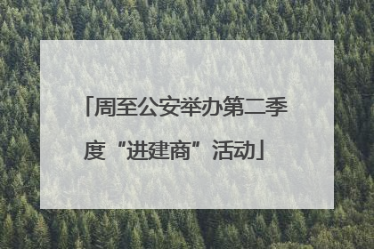 周至公安举办第二季度“进建商”活动