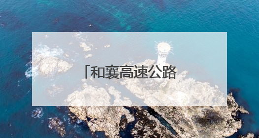 和襄高速公路六安段连续完成多个施工节点
