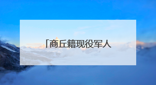 商丘籍现役军人跳湖连救5人：“绝不能放弃任何一条生命！”