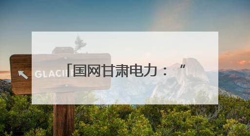 国网甘肃电力：“获得电力”再升级 营商环境添动能