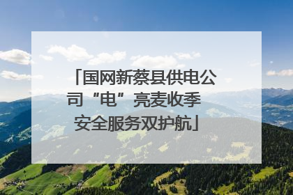 国网新蔡县供电公司“电”亮麦收季 安全服务双护航
