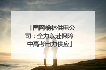 国网榆林供电公司：全力以赴保障中高考电力供应