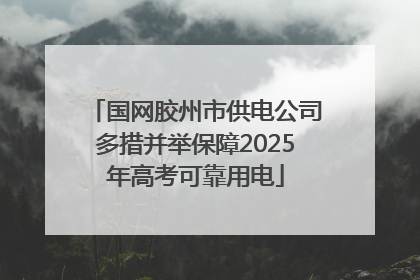 国网胶州市供电公司多措并举保障2025年高考可靠用电