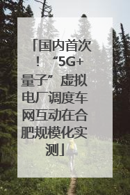 国内首次！“5G+量子”虚拟电厂调度车网互动在合肥规模化实测