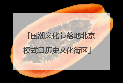 国潮文化节落地北京模式口历史文化街区