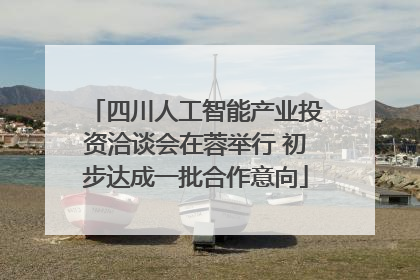 四川人工智能产业投资洽谈会在蓉举行 初步达成一批合作意向