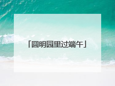 圆明园里过端午