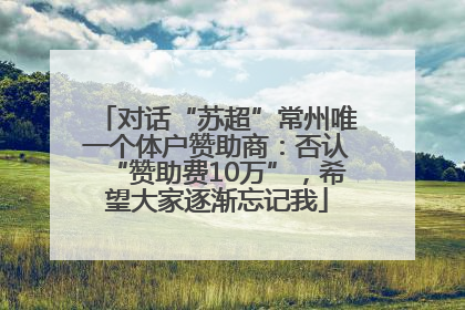 对话“苏超”常州唯一个体户赞助商：否认“赞助费10万”，希望大家逐渐忘记我