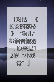 对话｜《长安的荔枝》“狗儿”扮演者鲲羽，原来是12岁“小戏骨”