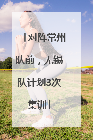 对阵常州队前，无锡队计划3次集训