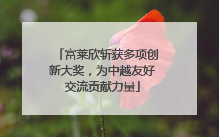 富莱欣斩获多项创新大奖，为中越友好交流贡献力量