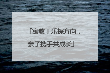 寓教于乐探方向，亲子携手共成长