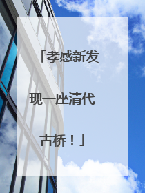 孝感新发现一座清代古桥！