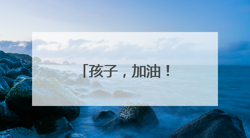 孩子，加油！汇聚爱力量