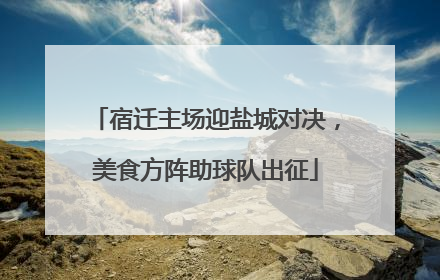 宿迁主场迎盐城对决，美食方阵助球队出征