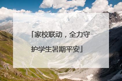家校联动，全力守护学生暑期平安