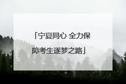 宁夏同心 全力保障考生逐梦之路