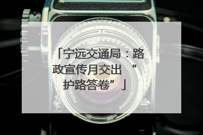 宁远交通局：路政宣传月交出 “护路答卷”