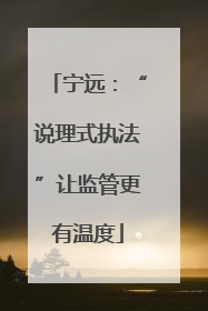 宁远：“说理式执法”让监管更有温度