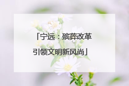宁远：殡葬改革引领文明新风尚