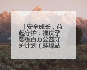 安全成长，益起守护：福庆孕婴板百万公益守护计划（蚌埠站）圆满成功