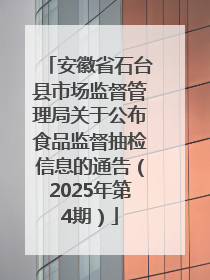 安徽省石台县市场监督管理局关于公布食品监督抽检信息的通告（2025年第4期）
