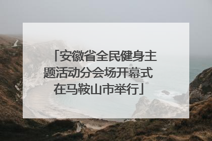 安徽省全民健身主题活动分会场开幕式在马鞍山市举行