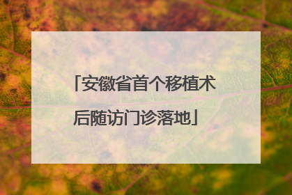 安徽省首个移植术后随访门诊落地