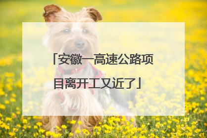 安徽一高速公路项目离开工又近了