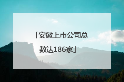 安徽上市公司总数达186家