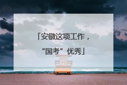 安徽这项工作，“国考”优秀