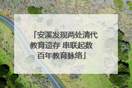 安溪发现两处清代教育遗存 串联起数百年教育脉络