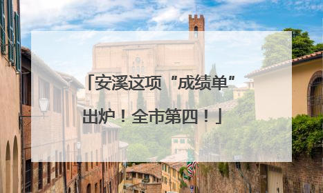 安溪这项“成绩单”出炉！全市第四！