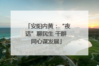 安阳内黄：“夜话”聊民生 干群同心谋发展