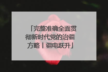 完整准确全面贯彻新时代党的治疆方略丨疆电跃升