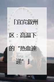 宜宾叙州区：高温下的“热血速递”