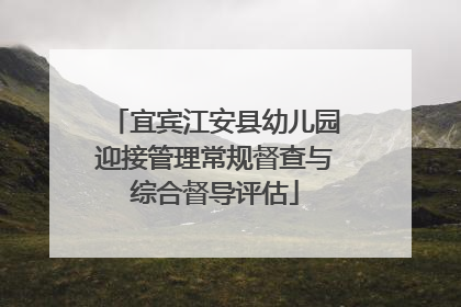 宜宾江安县幼儿园迎接管理常规督查与综合督导评估